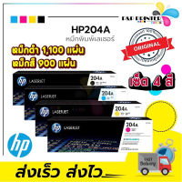 [หมึกพิมพ์เลเซอร์] HP 204A BK/C/M/Y ของแท้100% ประกันศูนย์ #หมึกสี  #หมึกปริ้นเตอร์  #หมึกเครื่องปริ้น hp #หมึกปริ้น  #ตลับหมึก