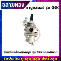 คาบูเรเตอร์ เครื่องตัดหญ้า รุ่น G4K เกรดดีมาก