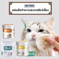 C062 แผ่นเช็ดตาและหู เช็ดคราบน้ำตา คราบหู สำหรับสัตว์เลี้ยง