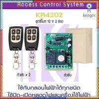 ACS KR420 รีโมท 12V 433 MHz 2 ช่อง สำหรับชุดกลอนไฟฟ้า 2 ประตู ใช้คุมสวิทซ์คุมหลอดไฟได้ Remote Control พร้อมคู่มือภาษาไทย Sาคาต่อชิ้น