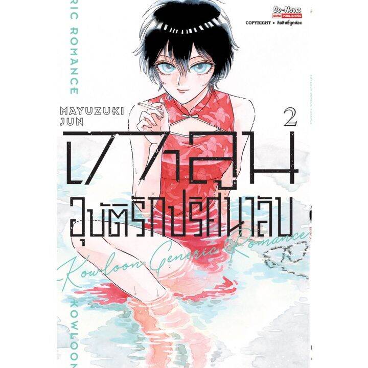 เล่มใหม่ล่าสุด-หนังสือการ์ตูน-เกาลูน-อุบัติรักปริศนาลับ-เล่ม-1-4-ล่าสุด-แบบแยกเล่ม