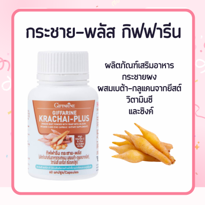 กระชาย กระชายพลัส กระชายขาวสกัด  ชนิดแคปซูล  กระชาย พลัส KRACHAI-PLUS