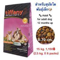 [ลด50%] ส่งฟรี Tiffany Chicken &amp; Rice with Salmon Oil 15 kg.(Small Breeds)ทิฟฟานีสำหรับสุนัขโตสูตรเนื้อไก่และข้าว(สำหรับสุนัขพันธุ์ทอย)