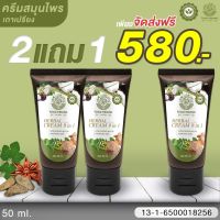 ครีมสมุนไพรเถาเปรียง THAO PRIANG 2 แถม 1 หลอด 580 บาท สมุนไพรเถาเปรียง  ✅ จัดส่งฟรี ?