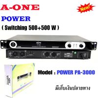 แรงสุดๆ! Power Amplifier ยี่ห้อ A-One / MBV รุ่น PA-3000 Class D 500+500W (1 เครื่อง) ? สินค้าพร้อมส่ง ? เพาเวอร์ พาวเวอร์ สวิทชิ่ง switching เพาเวอร์แอมป์