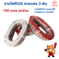 RGB สายไฟLED สายแพร 3 พิน ยาว 100 เมตร ยกม้วน สุดคุ้ม สายไฟอิเล็กทรอนิกส์ สายไฟอุปกรณ์เครื่องใช้ ส่งฟรี มีปลายทาง