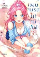 หนังสือ   แผนสมรสไม่สมเลิฟ เล่ม 3 (Mg)