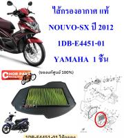 ไส้กรองอากาศ แท้ NOUVO-SX ปี 2012  1DB-E4451-00  YAMAHA  1  ชิ้น