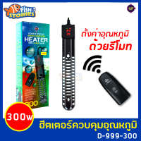 UP AQUA MICRO-COMPUTER HEATER ฮีตเตอร์ เครื่องควบคุมอุณหภูมิน้ำในตู้ปลา รหัส D-999-300W พร้อมรีโมท