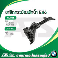 BMW ขายึดกระป๋องพักนํ้า รุ่น E46 Z4 ( E85 E86 )