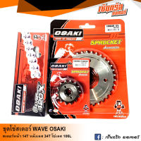 ชุดโซ่สเตอร์ OSAKI สำหรับสวิงอาร์ม เวฟ (WAVE)  (14T-34T-106L) สเตอร์หน้า 14T สเตอร์หลังเลส 34T โซ๋เลส 106L