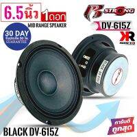 สินค้าคัดพิเศษ !!R STRONG รุ่นBLACK DV-615Z ลำโพงเสียงกลาง  6.5นิ้ว300วัตต์ แม่เหล็ก 20มิลเต็มๆ เสียงดี เสียงชัดใส อัดได้ยาวเสียงโดนใจ