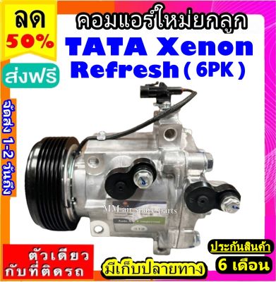 คอมแอร์ TATA Xenon Refresh 6pk คอมเพรสเซอร์ แอร์ ทาทา tataซีนอน รีเฟรช คอมแอร์รถยนต์ Compressor Tata