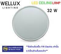 **มีขายส่ง** WELLUX (Deluxe series) โคมซาลาเปา ขอบเทา 32 วัตต์ 3สี ( เดย์ไลท์ daylight ), ( คูลไวท์ coolwhite ), ( วอร์มไวท์ warmwhite )