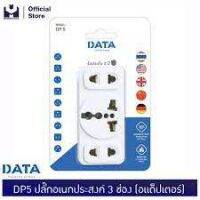 DATA DP5 ปลั๊กอเนกประสงค์ 3 ช่อง (อแด็ปเตอร์)