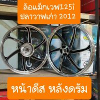 ล้อแม็กเวฟ125i ปลาวาฬ เก่า2012 ลาย6ก้าน มีลูกปืนพร้อมใส่ได้เลย