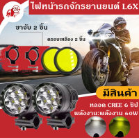 ไฟสปอร์ตไลท์ มอเตอร์ไซค์ หลอด CREE รุ่น L6X LED 6ชิป กำลังไฟ 60watt มาพร้อม ครอบเหลือง 2 ชิ้น และ ขาจับ 2 ชิ้น ในราคาสุดพิเศษ!!!