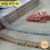 เทปพู่ตกแต่ง #FG-49 มี 2สี กว้าง 17 mm 1หลา(90 cm) สั่งขั้นต่ำ 1 หลา