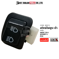 สวิทช์ไฟสูง-ต่ำ WAVE 110-I, SCOOPY-I, PCX (M20113) [BJN x MTMotorParts] สวิทช์ไฟสูง-ต่ำเวฟ110 สวิทช์เปิดปิดไฟหน้าSCOOPY สวิทช์เปิดปิดไฟสูง-ต่ำSCOOPY สวิทช์ไฟสูงต่ำPCX