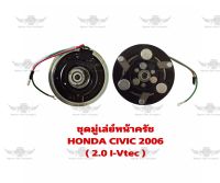 ชุดมู่เล่ย์หน้าครัช ฮอนด้า HONDA CIVIC 2006 (2.0 I-Vtec)