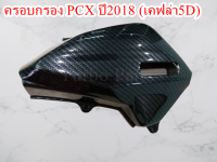 ครอบกรองPCX ปี 2018 ครอบหม้อกรอง PCX ลายเคฟล่า 5D งานสวย ราคาถูก (งานเบิกศูนย์)