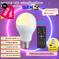 GEN 2 หลอดไฟ Smart LED + Remote ความสว่าง 12W แบบควบคุมด้วยรีโมทไร้สาย ขั้ว E27 Wireless ผ่านมือถือ #หลอดไฟLED #ไฟ #ไฟLED  #หลอด LED  #หลอดไฟประหยัด #หลอดไฟ