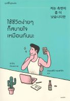 หนังสือ   ใช้ชีวิตง่ายๆ ก็สบายใจเหมือนกันนะ