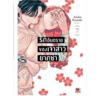 (PRE ORDER) รักอันตรายของเจ้าสาวยากูซ่า เล่มที่ 7 หนังสือการ์ตูน มังงะ มือหนึ่ง เซนชู รักอันตราย