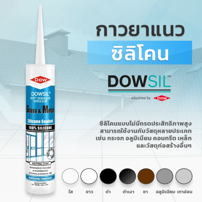 Dowsil GM ซิลิโคนยาแนว ขนาด 300ml มีให้เลือกหลายสี กาวยาแนว กาวยาแนวซิลิโคน ดาวซิล ยาแนวคุณภาพสูง  ชนิดแห้งเร็วดาวซิล วัสดุอุดรอยต่อ แยก รั่ว และซึม เต็มร่อง ยืดหยุ่นสูง