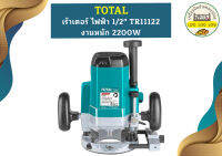 Total เร้าเตอร์ ไฟฟ้า 1/2" TR11122 งานหนัก 2200W