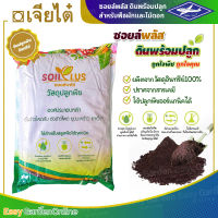 เจียไต๋ ซอยล์พลัส (SoilPlUs) ดินปลูก ดินเพาะ วัสดุเพาะเมล็ดและต้นกล้า ขนาด 1 กิโลกรัม