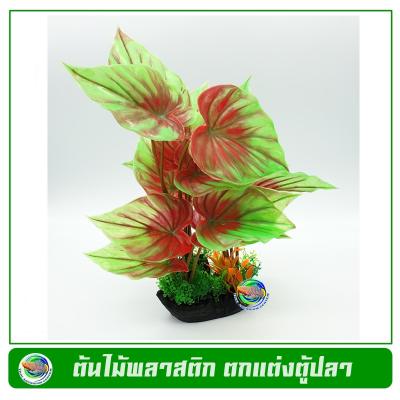 T040 ต้นไม้พลาสติก ใบบัว สีเขียวปนสีแดง ใช้ตกแต่งตู้ปลา Green-Red colour Lotus Leaf Tree