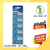 ถ่านกระดุม ACCELL LR626 ของแท้(0% Hg ไม่มีสารปรอท) ถ่าน 1แผง บรรจุ 10ก้อน