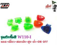 ชุดสวิทซ์ไฟสี แตร+เลี้ยว+สตาร์ท+สูง+ต่ำ+NO+OFF / WAVE110-I,WAVE125