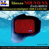 ไส้กรองอากาศ NOUVO SX ใส้กรอง nouvo sx   ใส้กรองอากาศแท้ รหัส 1DB-E4451-01 อะไหล่แท้ศูนย์100% ใช้ของแท้ ช่วยดักฝุ่นละอองได้ดีกว่า