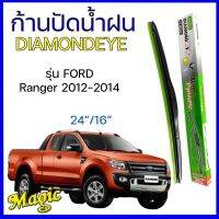 ก้านปัดน้ำฝน Ford ranger 2012-2014 ถูก ก้านไฟเอร์ ทนทาน ไซส์ 24”/16”