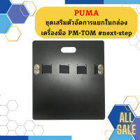 Puma ชุดเสริมตัวจัดการแยกในกล่องเครื่องมือ PM-TOM #next-step