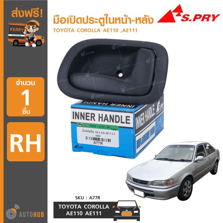 s-pry-มือเปิดประตูในหน้า-หลัง-toyota-corolla-ae110-ae111-ตี๋น้อยอะไหล่-t