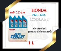 (ยกลัง x12 ขวด) น้ำยาหล่อเย็น Honda ขนาด 1 ลิตร (น้ำยาหม้อน้ำ) สำหรับรถจักรยานยนต์