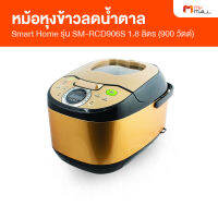 SMART HOME สมาร์ทโฮม หม้อหุงข้าวดิจิทัล หม้อหุงข้าวลดน้ำตาล รุ่น SM-RCD906S ขนาด 1.8 ลิตร