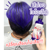 ทรีทเม้นท์ แว็กซ์ เปลี่ยนสีผม สีม่วงไวโอเล็ต ? ผสมเคราตินบำรุงผม ไม่เสีย️!!! กลิ่นหอม พื้นผมต้องสว่างระดับ 8-10 จะได้สีสดสวย ติดทนนาน 250?