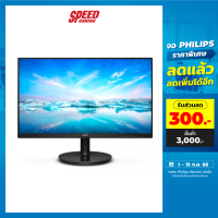 PHILIPS MONITOR (จอมอนิเตอร์) 221V8L/67 (21.5) VA 75HZ / By Speed Gaming