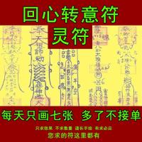 回心转意符灵符 道教符咒 Go back to your heart Talisman geomancy Feng Shui Anti Xiao Ren SPELL Taoism