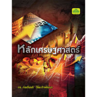 [วังอักษร] หนังสือเรียนวิชา หลักเศรษฐศาสตร์ 30200-1001