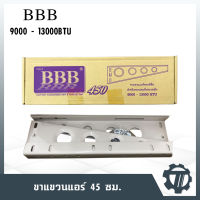 ขาแขวนแอร์ BBB ขนาด 45 ซม. ขาแขวนคอยล์ร้อน 9000 - 13000BTU