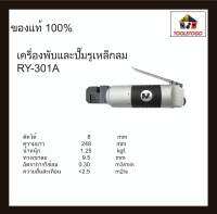 RY เครื่องพับและปั๊มรูเหล็กลม RY - 301 A ตัดตรง เครื่องมือช่าง AIR TOOLS &amp; PNEUMATIC TOOLS เครื่องมือลม