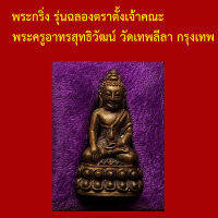 รับประกันพระแท้ ทุกองค์ พระกริ่ง รุ่นฉลองตราตั้งเจ้าคณะ พระครูอาทรสุทธิวัฒน์ วัดเทพลีลา กรุงเทพ เนื้อนวะโลหะ