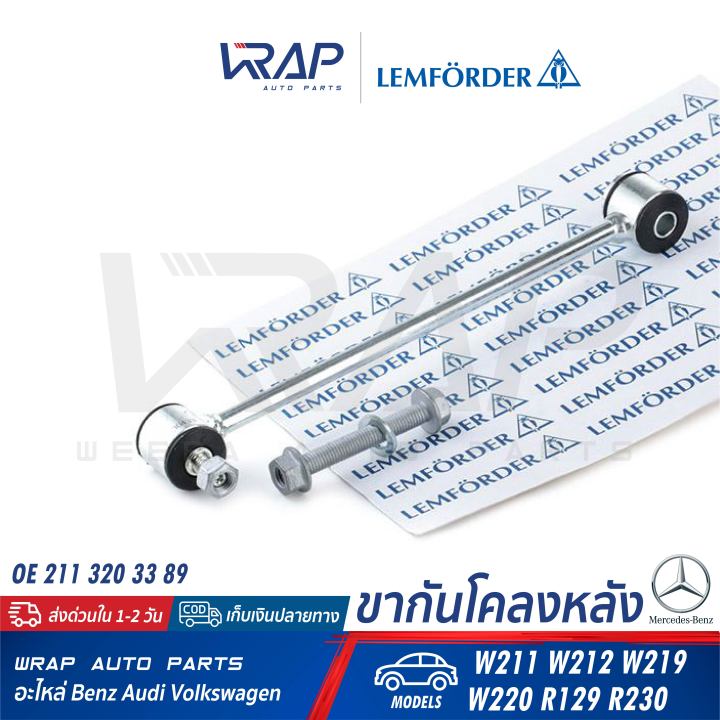 benz-ขากันโคลง-หลัง-lemforder-ตรานก-เบนซ์-รุ่น-w211-w212-cls-w219-w220-sl-r129-r230-เบอร์-30433-02-oe-211-320-33-89-febi-39427-trw-jts425-กันโคลงหลัง-กันโคลง