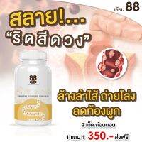 สมุนไพร 88 เซียน สมุนไพร18 ชนิด แก้ท้องผูก ริดสีดวง ท้องอืด ถ่ายยาก ปรับระบบย่อยอาหาร ระบบขับถ่าย