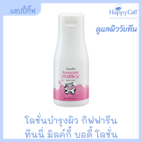 โลชั่นนม กิฟฟารีน ทีนนี่ มิลค์กี้ บอดี้ โลชั่น | Giffarine Teenie Milky Body Lotion